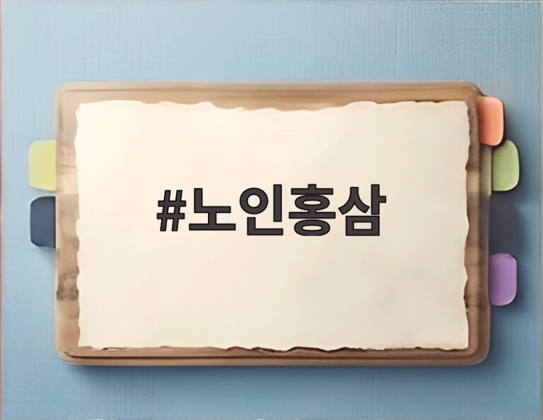 노인홍삼