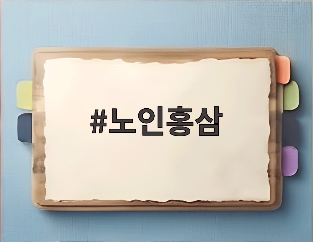 노인홍삼