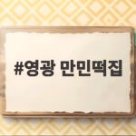 영광 만민떡집 모시송편 맛과 보관법 영광 만민떡집