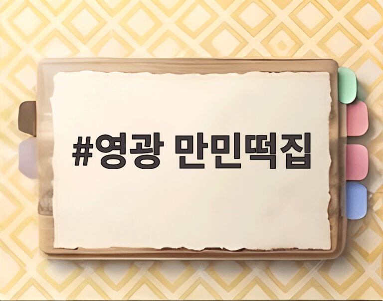 영광 만민떡집
