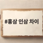 홍삼 인삼 차이 효능과 먹는법 정리 홍삼 인삼 차이