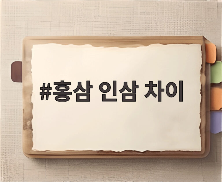 홍삼 인삼 차이