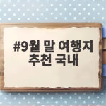9월 말 국내 여행지 추천 축제 일정 9월 말 여행지 추천 국내