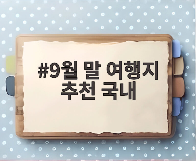 9월 말 여행지 추천 국내