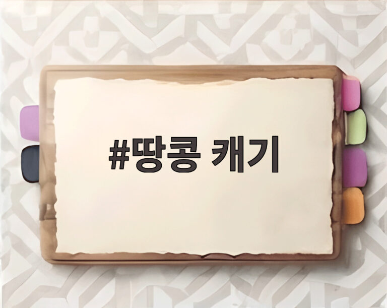 땅콩 캐기