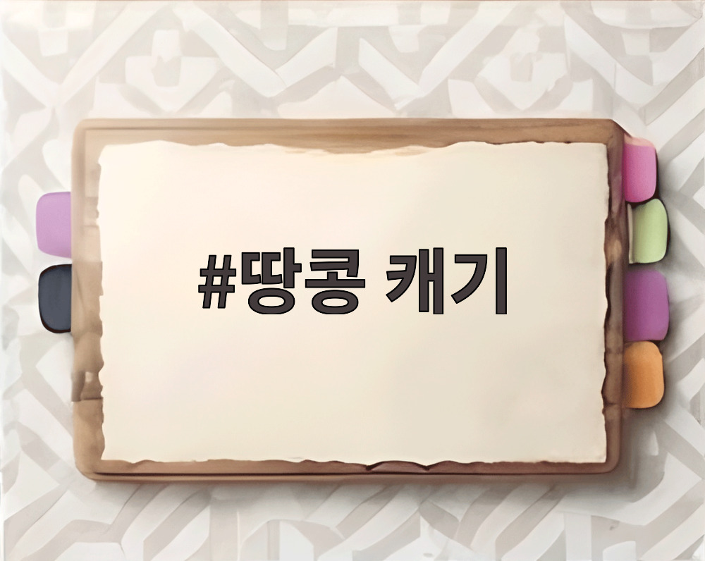 땅콩 캐기