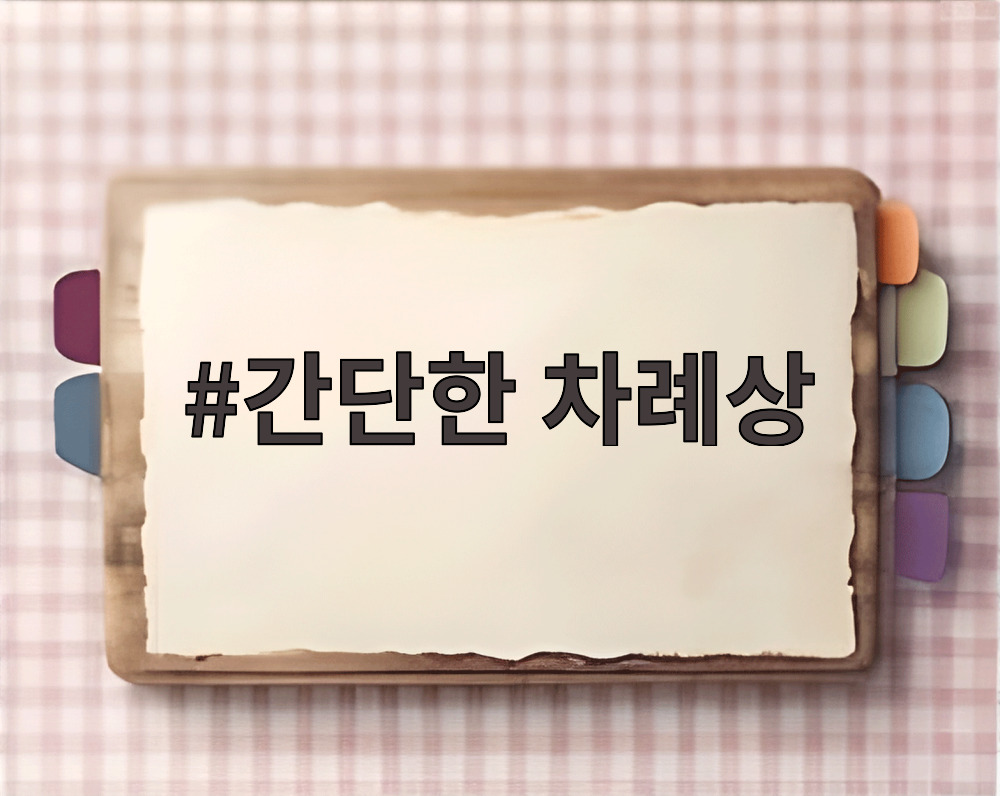 간단한 차례상
