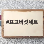 표고버섯세트