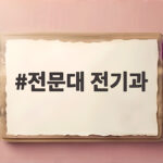 전문대 전기과 졸업 후 학위취득 전문대 전기과