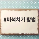비석치기 방법과 안전한 놀이 규칙 비석치기 방법