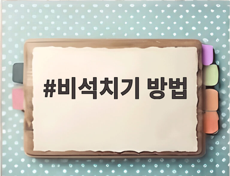비석치기 방법