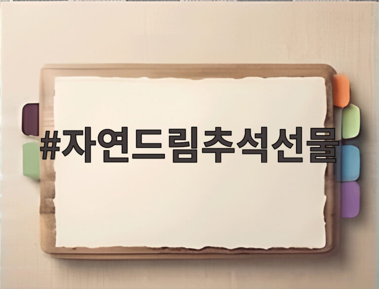 자연드림추석선물