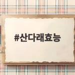 산다래효능 제철과일로 즐기는 방법 산다래효능