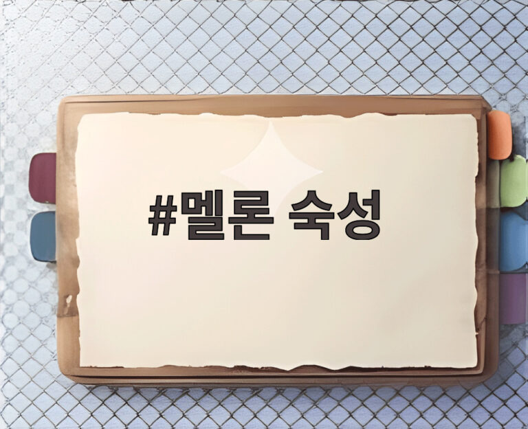 멜론 숙성