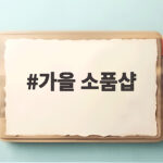 가을 소품샵