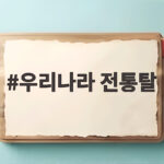 우리나라 전통탈 종류와 탈놀이 활동 우리나라 전통탈
