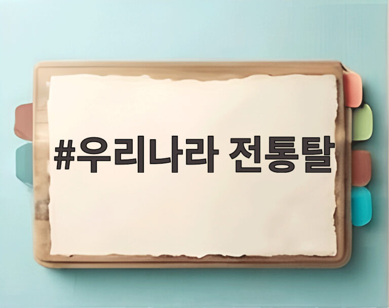 우리나라 전통탈