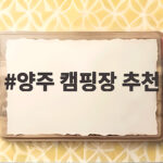 양주 캠핑장 추천 계곡 물놀이 양주 캠핑장 추천