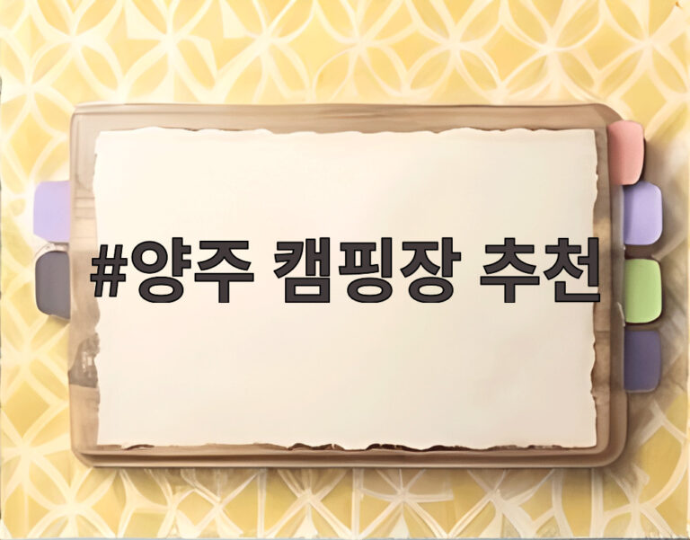 양주 캠핑장 추천