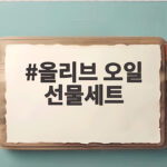 올리브 오일 선물세트