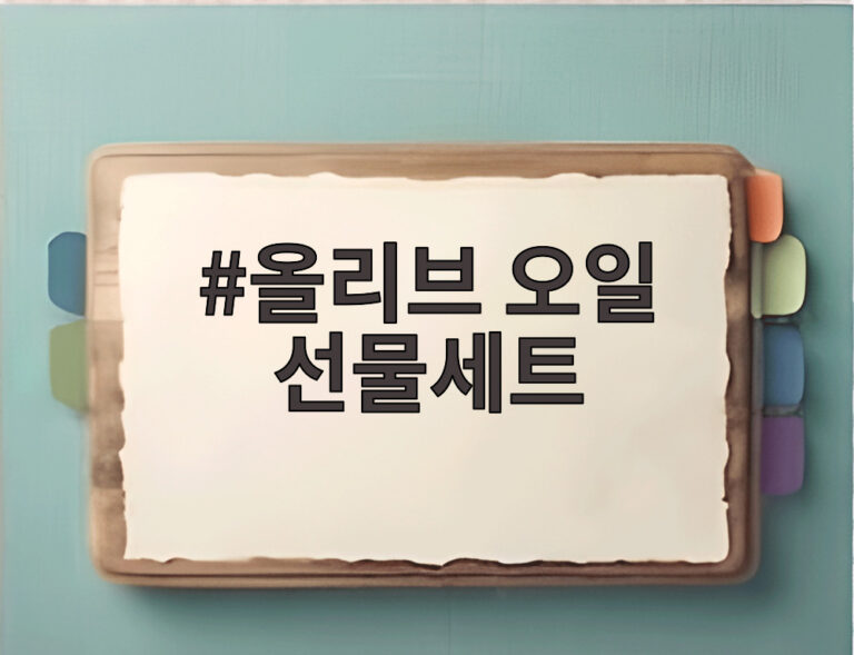 올리브 오일 선물세트