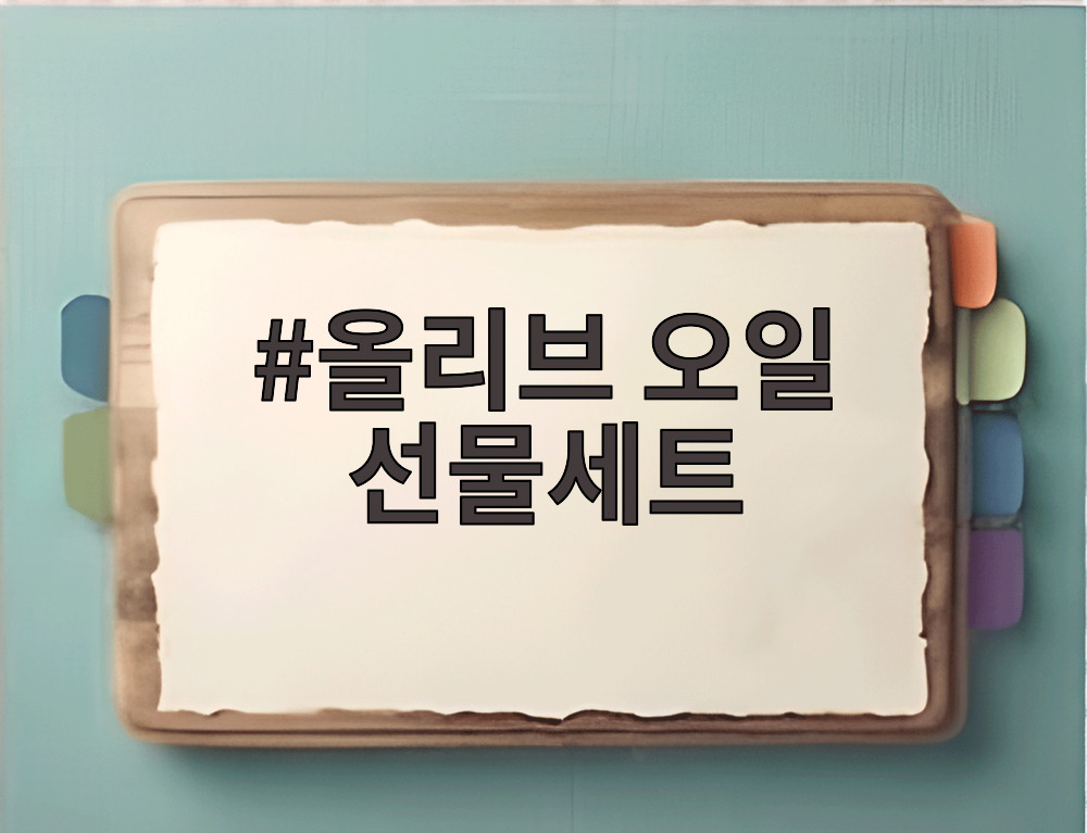 올리브 오일 선물세트
