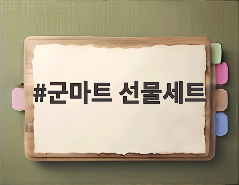 군마트 선물세트