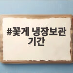 꽃게 냉장보관 기간
