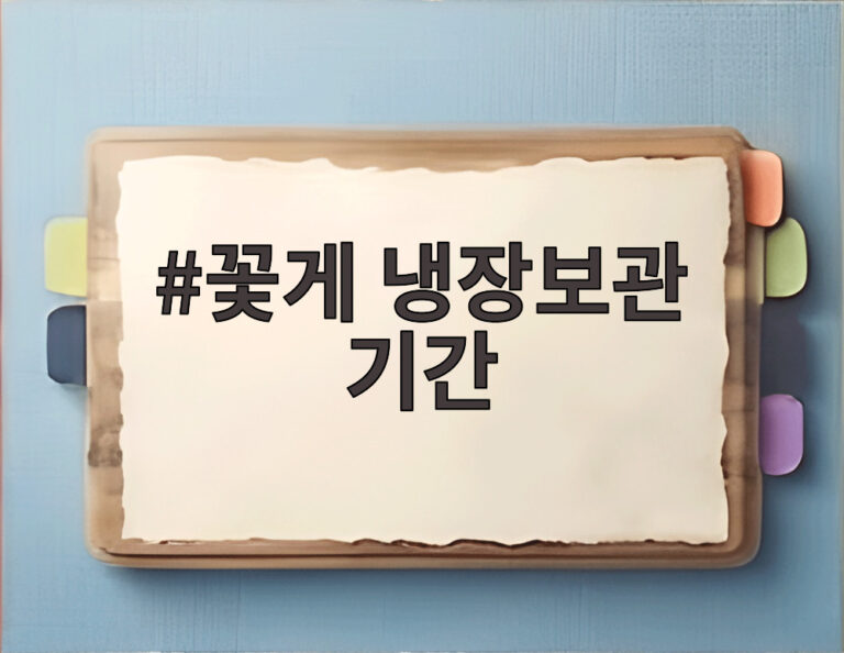 꽃게 냉장보관 기간