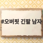 오버핏 긴팔 남자 티셔츠 실루엣과 코디 오버핏 긴팔 남자