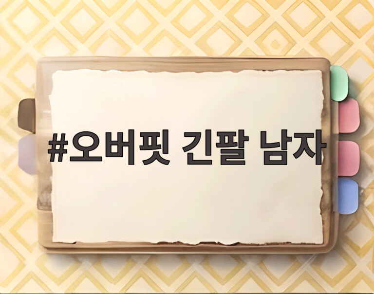 오버핏 긴팔 남자