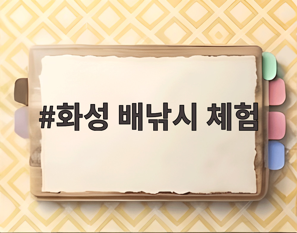 화성 배낚시 체험