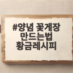 양념 꽃게장 황금레시피 만드는 법 양념 꽃게장 만드는법 황금레시피