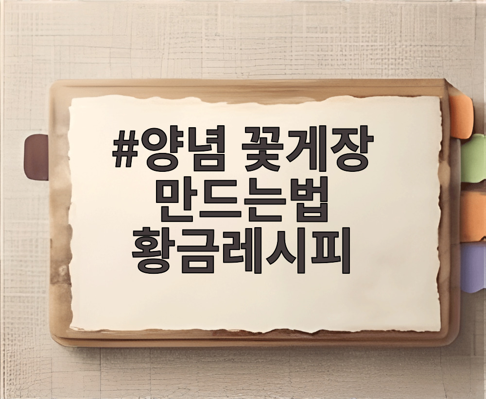 양념 꽃게장 만드는법 황금레시피