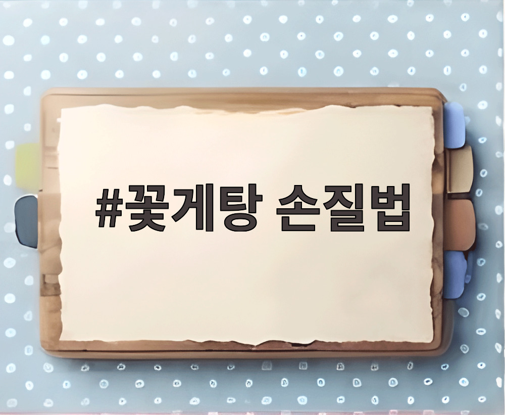 꽃게탕 손질법