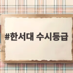 한서대 수시등급