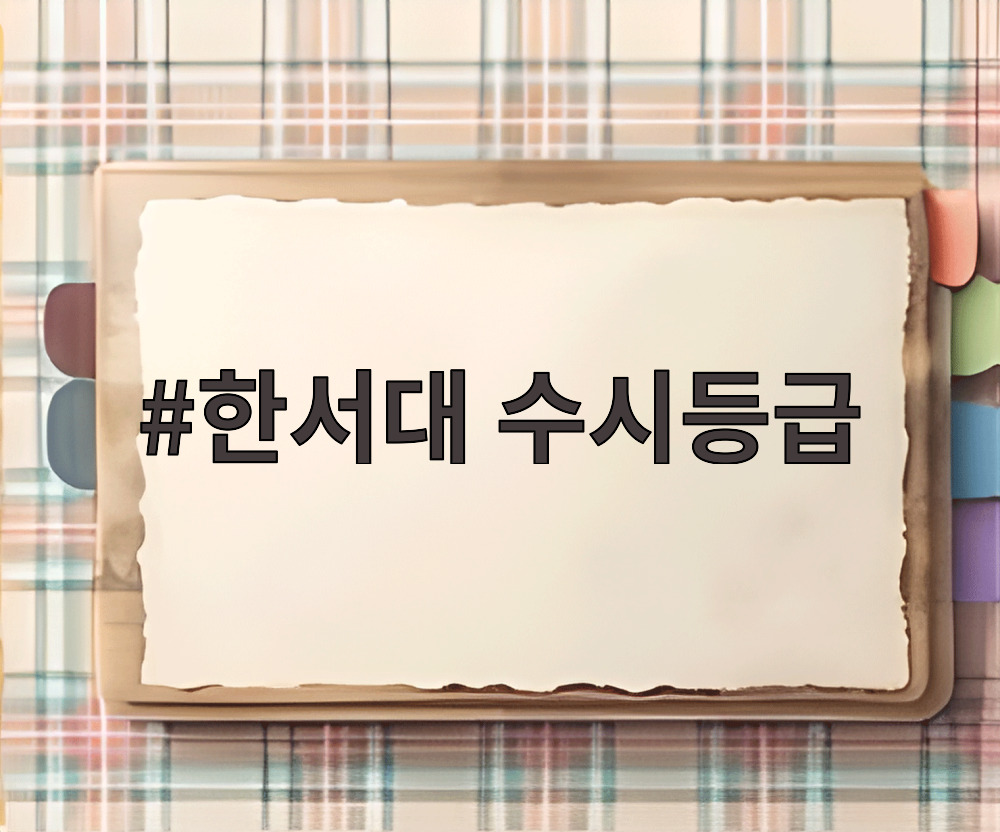 한서대 수시등급