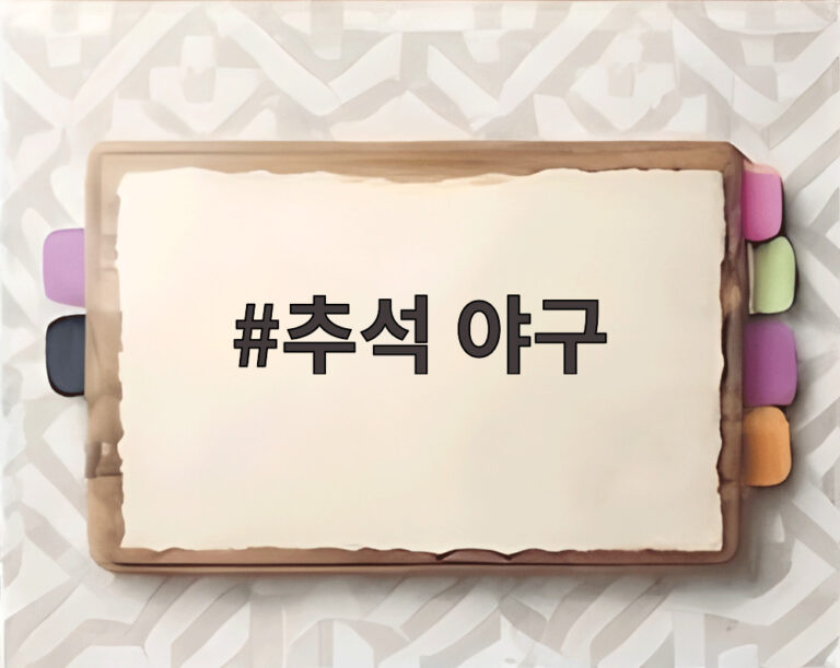 추석 야구