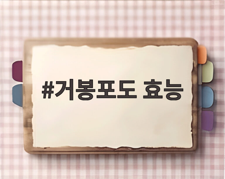 거봉포도 효능
