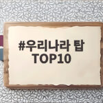 우리나라 탑 TOP10
