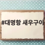 대명항 새우구이 가격과 주차 총정리 대명항 새우구이