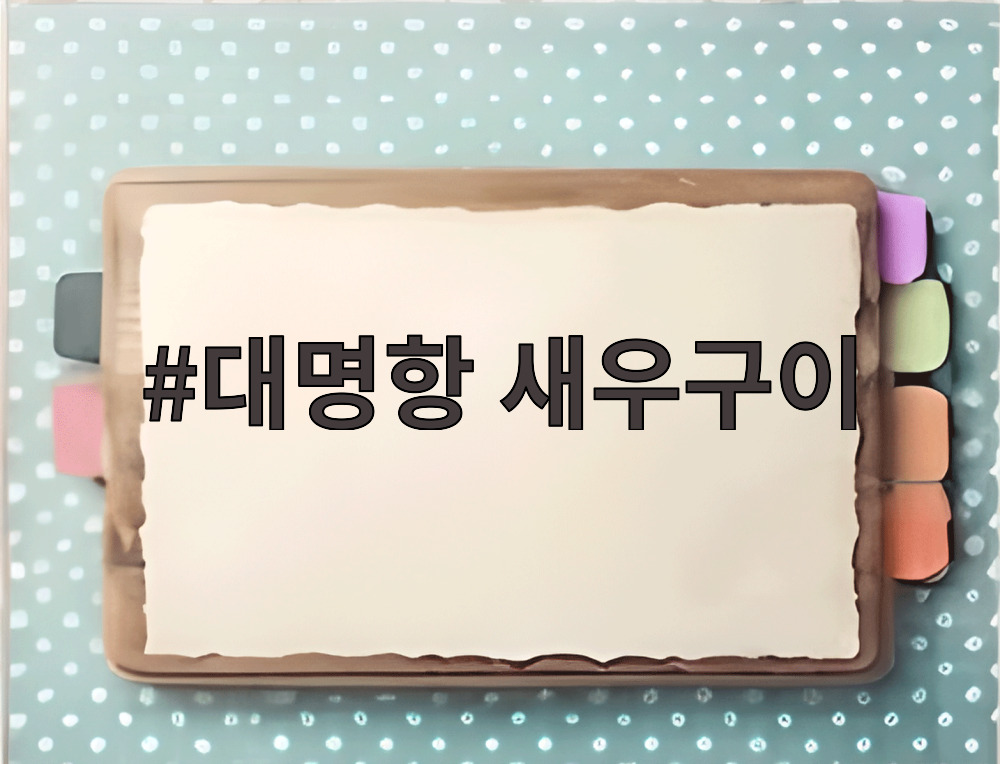 대명항 새우구이