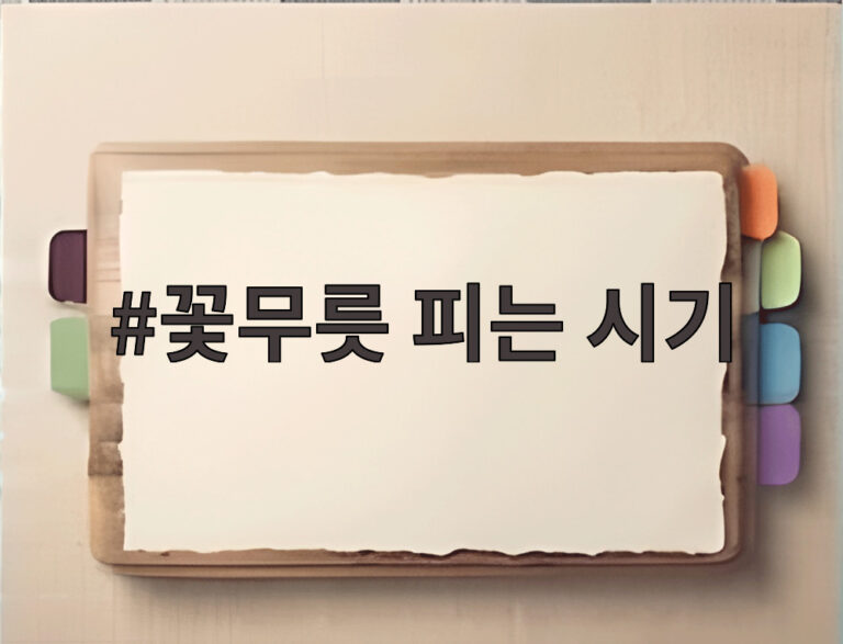 꽃무릇 피는 시기