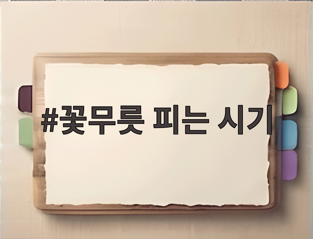 꽃무릇 피는 시기