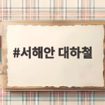가을 서해안 대하철 시기와 맛집 총정리 서해안 대하철