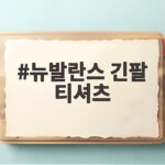 뉴발란스 긴팔 티셔츠