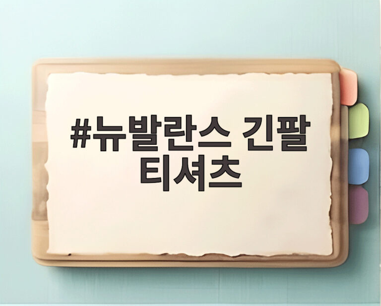 뉴발란스 긴팔 티셔츠