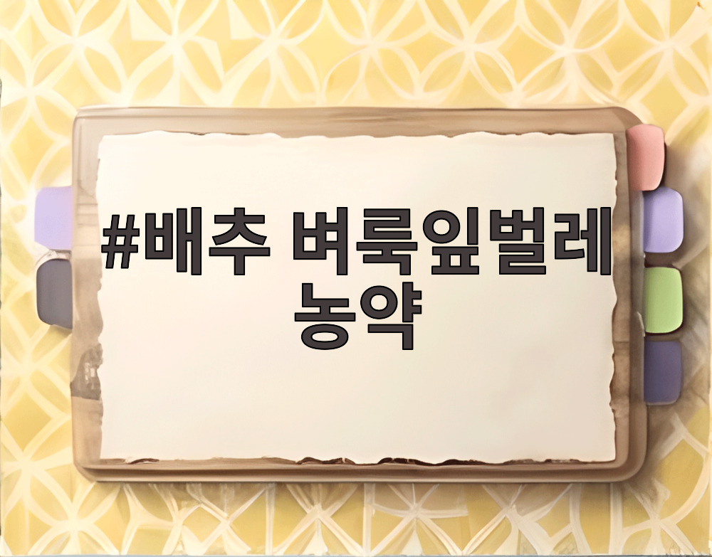 배추 벼룩잎벌레 농약