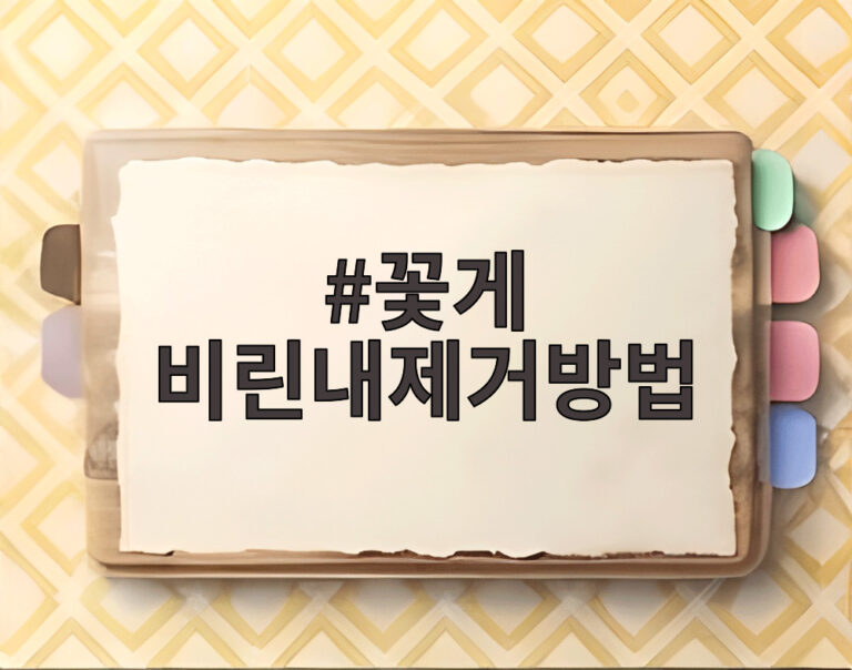 꽃게 비린내제거방법