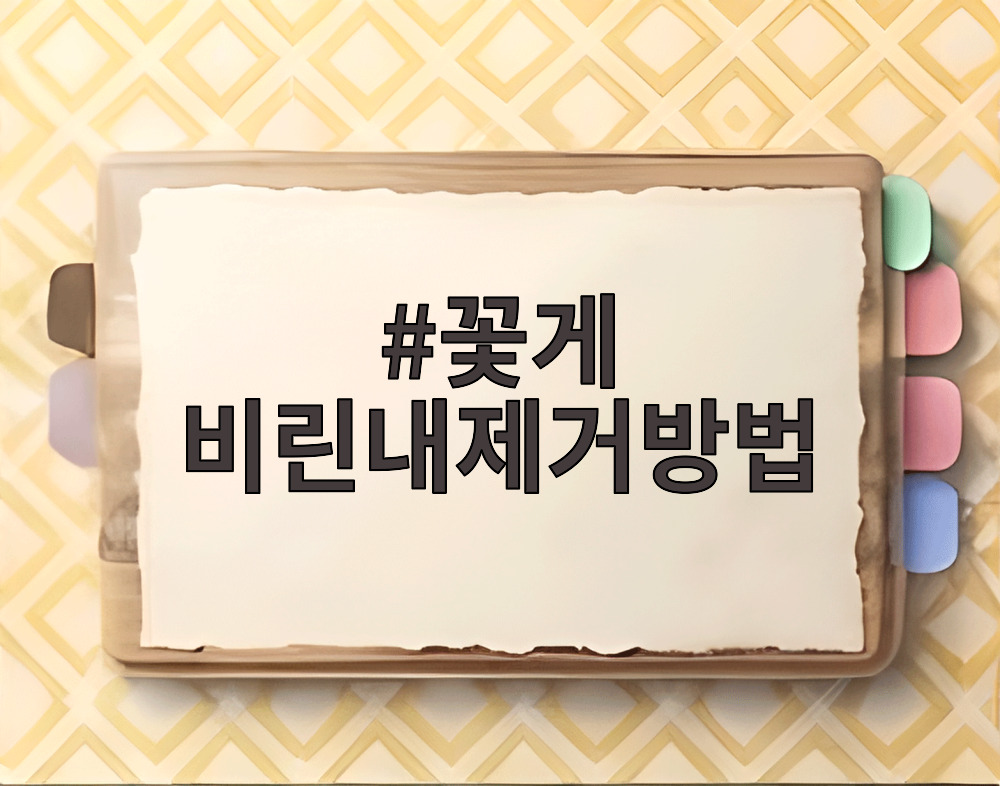 꽃게 비린내제거방법